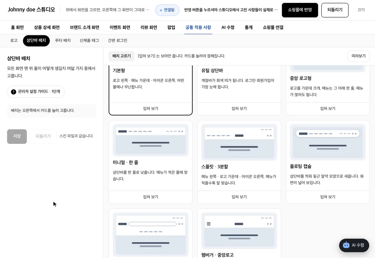 상단바 카드에서 [입혀 보기] 를 누르자 실제 쇼핑몰 화면에 그 상단바가 입혀집니다.